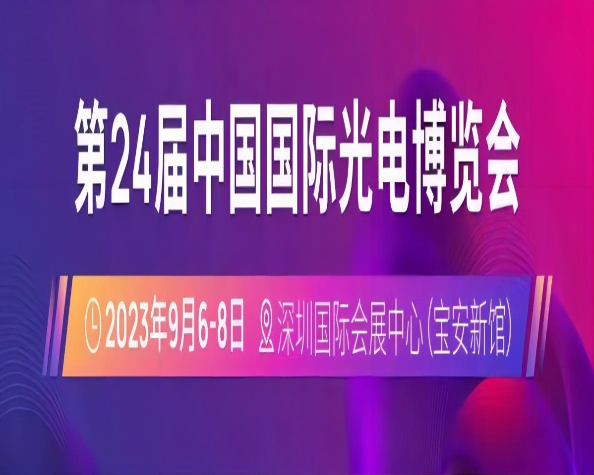第24届中国国际光电博览会（CIOE）延期至2023年9月6-8日举办，所在仍为深圳国际会展中心（宝安新馆）